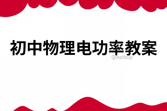 初中物理電功率教案