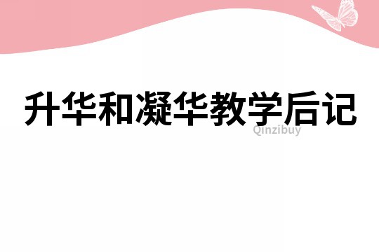 升華和凝華教學后記