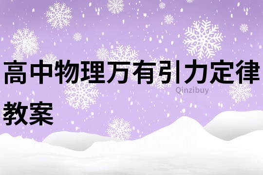高中物理萬有引力定律教案