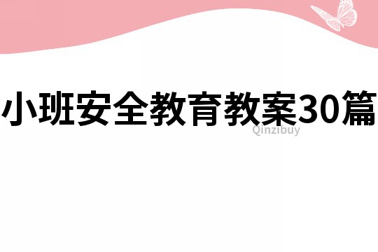 小班安全教育教案30篇