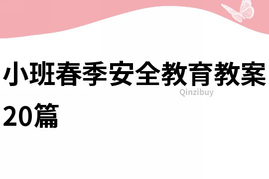 小班春季安全教育教案20篇