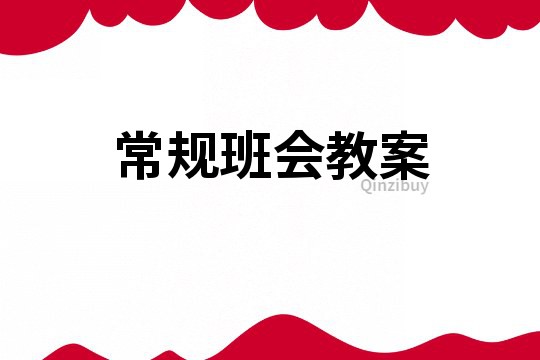 常規(guī)班會教案