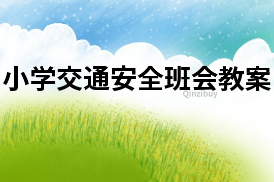 小學交通安全班會教案