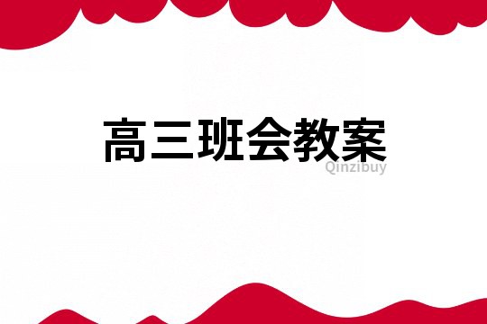 高三班會教案