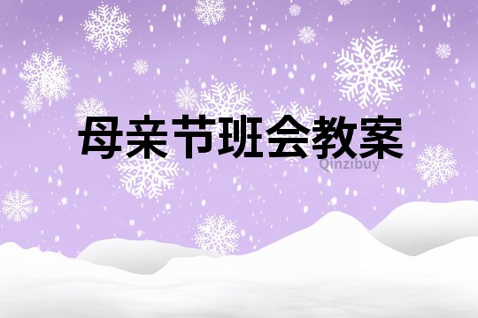 母親節(jié)班會教案