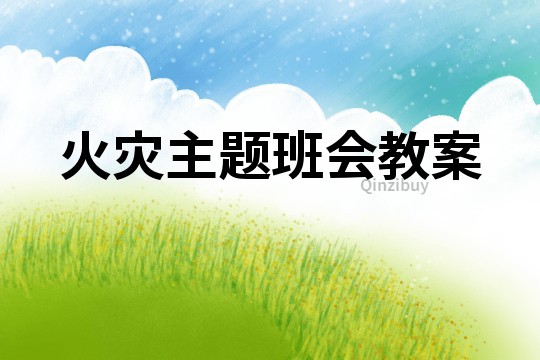 火災主題班會教案