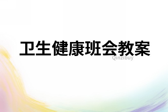 衛(wèi)生健康班會教案