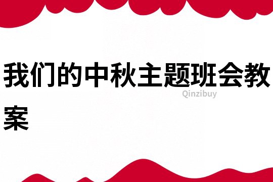 我們的中秋主題班會教案