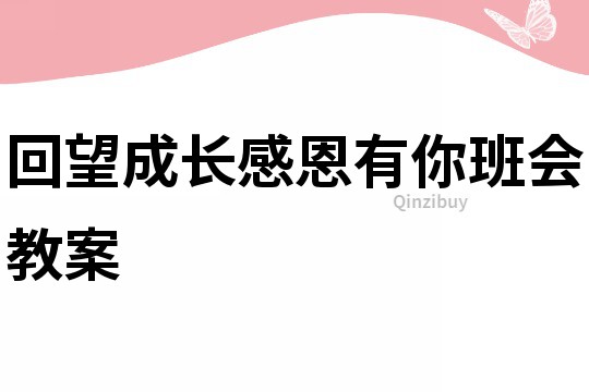 回望成長感恩有你班會教案