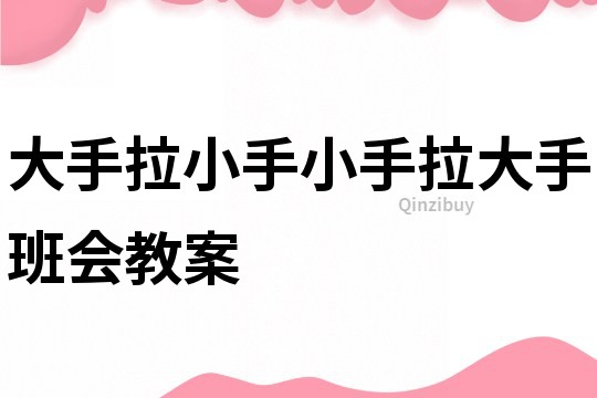 大手拉小手小手拉大手班會(huì)教案