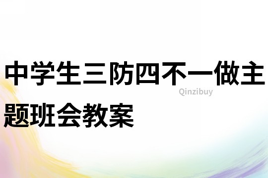 中學生三防四不一做主題班會教案