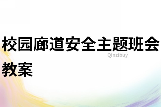 校園廊道安全主題班會教案