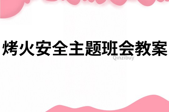 烤火安全主題班會教案