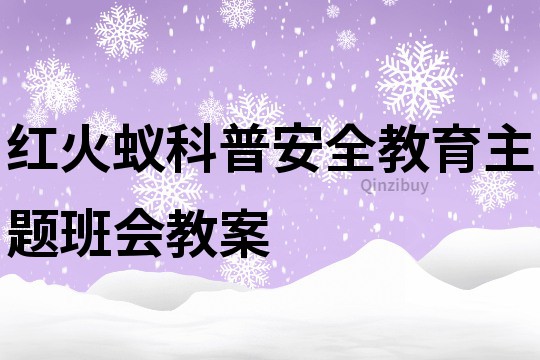 紅火蟻科普安全教育主題班會教案