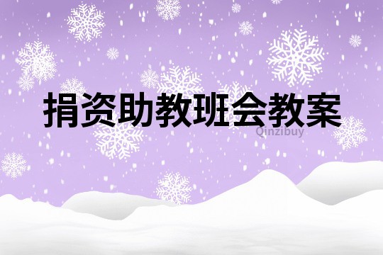 捐資助教班會教案