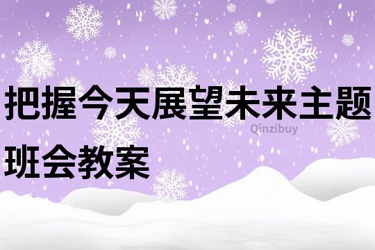 把握今天展望未來主題班會教案
