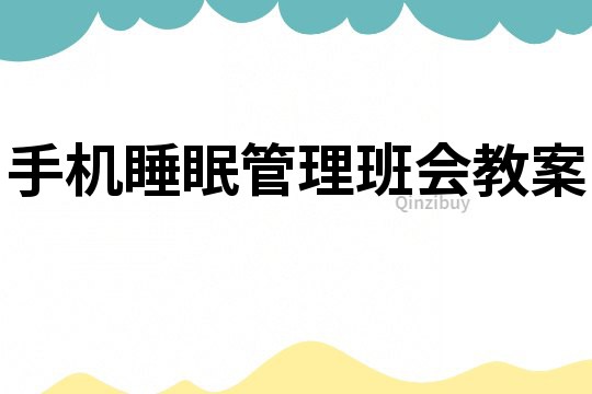 手機(jī)睡眠管理班會教案