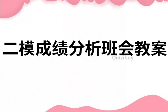 二模成績分析班會教案