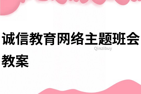 誠信教育網(wǎng)絡(luò)主題班會教案