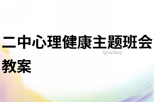二中心理健康主題班會教案