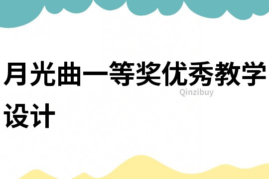 月光曲一等獎優秀教學設計