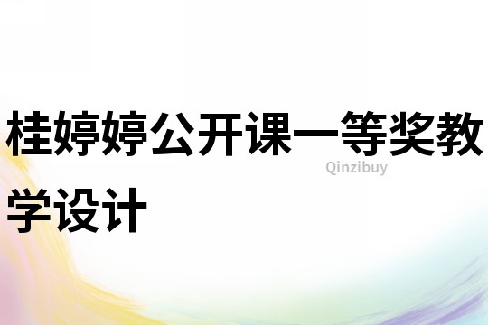 桂婷婷公開課一等獎教學(xué)設(shè)計