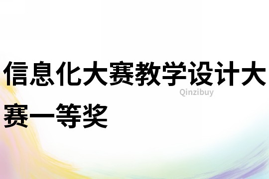 信息化大賽教學設計大賽一等獎