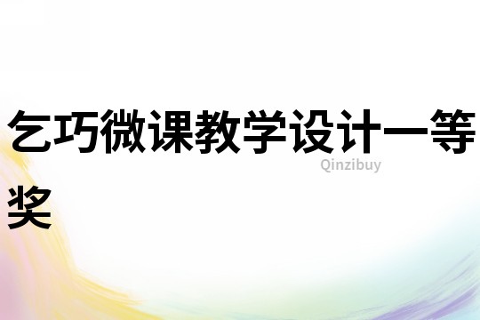 乞巧微課教學(xué)設(shè)計一等獎