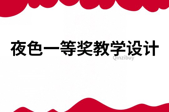 夜色一等獎(jiǎng)教學(xué)設(shè)計(jì)