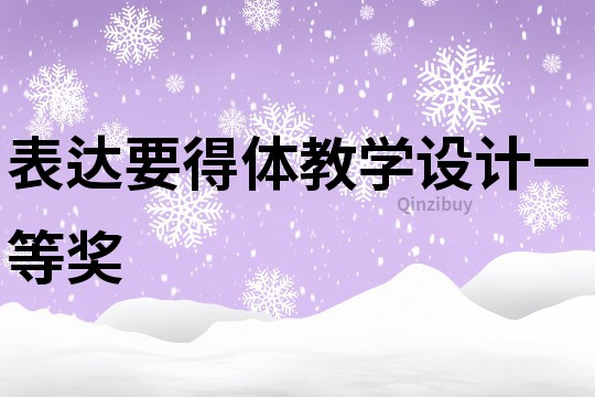 表達(dá)要得體教學(xué)設(shè)計(jì)一等獎(jiǎng)