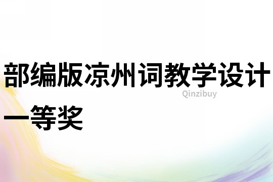 部編版涼州詞教學設計一等獎