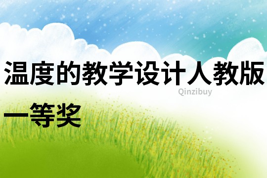 溫度的教學(xué)設(shè)計(jì)人教版一等獎(jiǎng)