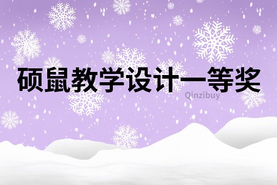 碩鼠教學設計一等獎