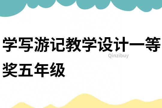 學(xué)寫游記教學(xué)設(shè)計(jì)一等獎五年級