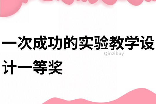 一次成功的實驗教學設計一等獎