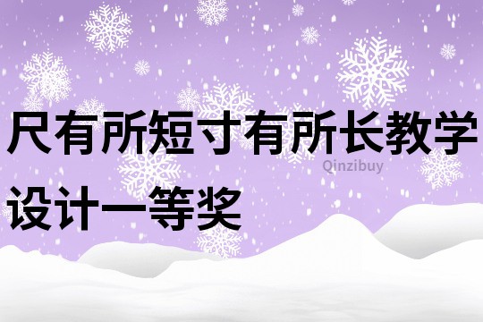 尺有所短寸有所長教學設計一等獎