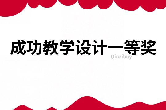 成功教學(xué)設(shè)計(jì)一等獎(jiǎng)