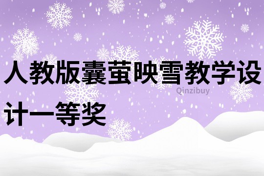 人教版囊螢映雪教學設計一等獎