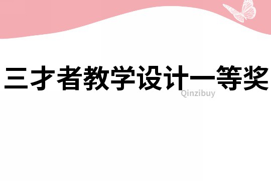 三才者教學設計一等獎