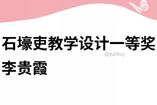 石壕吏教學設計一等獎李貴霞