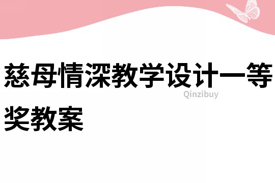 慈母情深教學(xué)設(shè)計一等獎教案