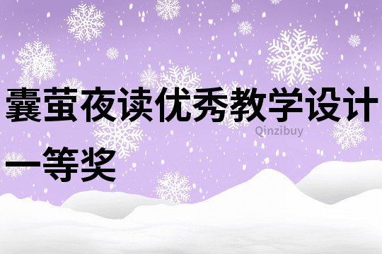 囊螢夜讀優(yōu)秀教學(xué)設(shè)計(jì)一等獎(jiǎng)