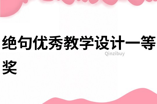 絕句優秀教學設計一等獎