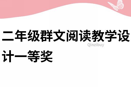 二年級群文閱讀教學設計一等獎