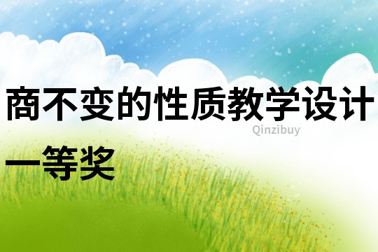 商不變的性質教學設計一等獎