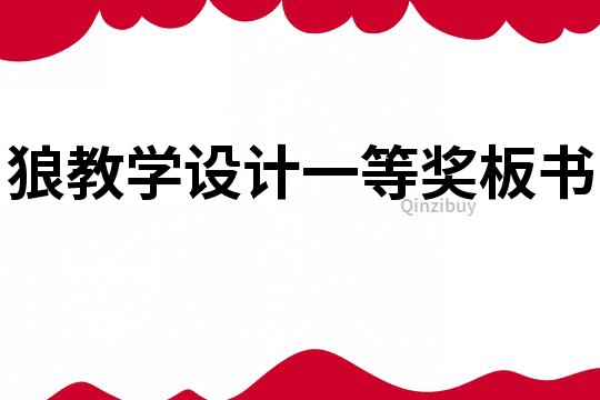 狼教學設計一等獎板書