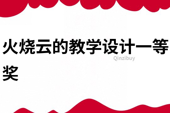 火燒云的教學設計一等獎