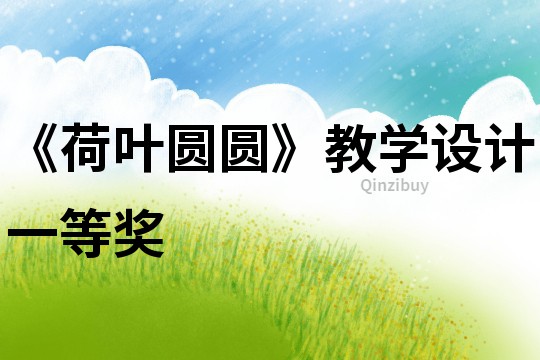 《荷葉圓圓》教學(xué)設(shè)計(jì)一等獎(jiǎng)