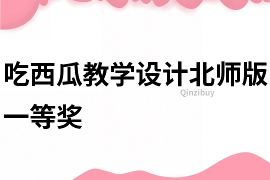 吃西瓜教學設計北師版一等獎