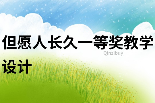 但愿人長久一等獎教學設計